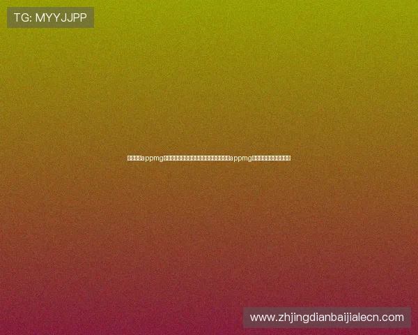真人现金appmg：世界杯期间如何选择安全可靠的真人现金appmg进行体育投注与资金保障